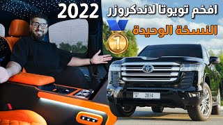 افخم تويوتا لاندكروزر 2022 بمواصفات رولز رويس [upl. by Papp]