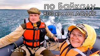 Байкал 800 км на лодке ПВХ  Иркутск Ангара ЧИНИМ МОТОР  1 часть  4К [upl. by Tarrsus]