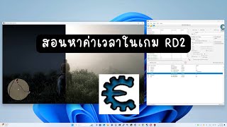 สอนหาค่าเวลาด้วย cheat engine RD2 [upl. by Irami]