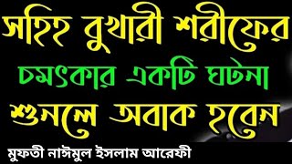 বুখারী শরীফের একটি চমৎকার ঘটনা। মুফতি নাঈমুল ইসলাম আরেফী Mufti Naimul islam Arefi [upl. by Morez904]