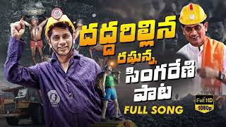 సింగరేణి పై రఘన్న కొత్త పాట 2023  Singareni Song Mancherial [upl. by Brawner818]