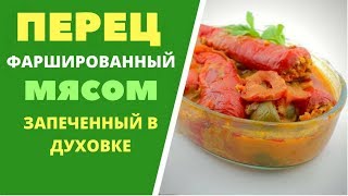 ФАРШИРОВАННЫЙ ПЕРЕЦ  ПОЛНЫЙ УСПЕХ ДЛЯ ВСЕХ ГУРМАНОВ [upl. by Nahsin]