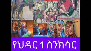 የህዳር 1 ስንክሳር November 10 Sinkisar [upl. by Nirihs629]