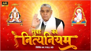 सुबह का नित्यनियम लिखित  Nitya Niyam by Sant Rampal Ji Maharaj  4K UHD  Satlok Ashram UPDATED [upl. by Moureaux]