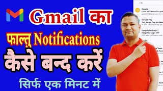 Gmail Notification Kaise Band kare  Gmail par Faltu Notification Kaise Off kare [upl. by Teddie]