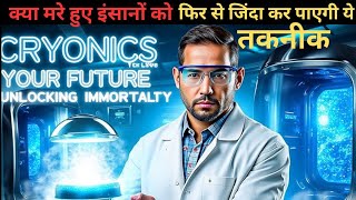 cryonics lab क्या आने वाले समय में मरे हुए इंसानों को जिंदा किया जा सकेगा। [upl. by Lenore]