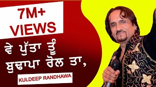 ਵੇ ਪੁੱਤਾ ਤੂੰ ਬੁਢਾਪਾ ਰੋਲ ਤਾ ● VE PUTTA TU BUDHAPA ROLH TA ● KULDEEP RANDHAWA ● NEW LOK TATH ● HD ● [upl. by Noyad]