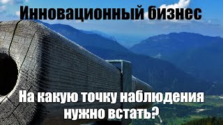 Что является основой в инновационном бизнесе На quotкакую точку наблюденияquot нужно встать [upl. by Nayb307]