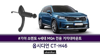 기아 쏘렌토 4세대 MQ4 핸드폰거치대용 옵시디언 탄성마운트 CTH46 설치안내 [upl. by Boris]