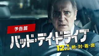 映画『バッド・デイ・ドライブ』予告篇｜121金全国公開 [upl. by Enahpad]