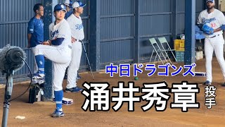 中日・涌井秀章『プロ20年目！体の開きを抑える練習法でフォームをチェック』 [upl. by Akiria]