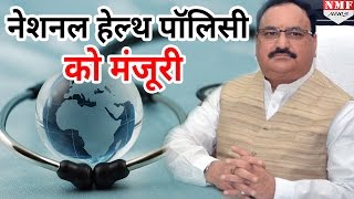 National Health Policy को मिली मंजूरी आपको ये होंगे फायदे  MUST WATCH [upl. by Aicercal906]