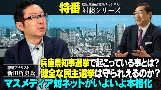 緊急特番『兵庫県知事選挙で起こっている事とは？健全な民主選挙は守られえるのか？マスメディア対ネットがいよいよ本格化』報道アナリスト 新田哲史氏 [upl. by Kalmick894]