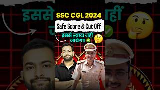 CGL 2024 Tier 1 Cut Off amp Safe Score 📈 ssc cgl ssccgl cgl2024 cglcutoff chsl mts cpo shorts [upl. by Venable]