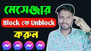 মেসেঞ্জার ব্লক খোলা  Messenger block to unblock  Messenger block kivabe khulbo [upl. by Inail865]