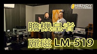 膽機皇者麗磁 LM519 合併後級 [upl. by Doretta]