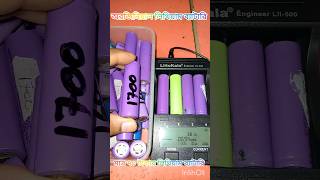 মাত্র ৭০ টাকায় লিথিয়াম আয়ন ব্যাটারি  new Lithium battery price Bangladesh [upl. by Rachele]