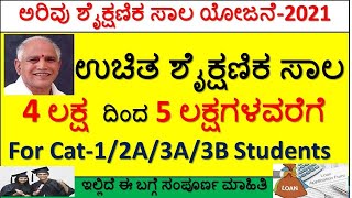 Education Loan for StudentsquotArivu Education Loan Scheme 2021quotಅರಿವು ಶೈಕ್ಷಣಿಕಸಾಲ 4 ರಿಂದ 5 ಲಕ್ಷಗಳವರೆಗೆ [upl. by Judd]