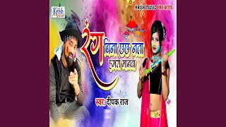 Rang Bina Chach Nata Hamro Manwa Bhojpuri Song [upl. by Nueormahc]