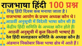 🙏हिंदी राजभाषा के 100 प्रश्न Rajbhasha Hindi ke important 100 questionsHindi Rajbhasha All in one [upl. by Good]