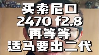 买索尼口2470再等等！适马要出2470dgdn二代了！买过四个2470的我，现在又想买了 [upl. by Ienttirb]