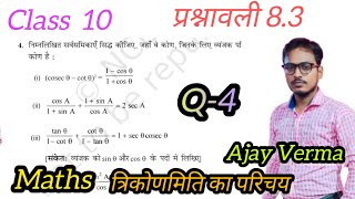 Class 10 maths Ex83 Q4 Hindi Medium त्रिकोणमिति का परिचय Ncert UP BOARD BY Ajay Verma ajay [upl. by Gnus753]