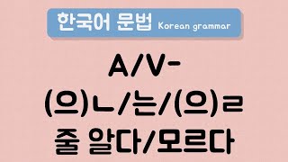 한국어 중급 문법 AV으ㄴ는으ㄹ 줄 알았다몰랐다  Korean Intermediate Grammar AV으ㄴ는으ㄹ 줄 알았다몰랐다 [upl. by Omrellig]