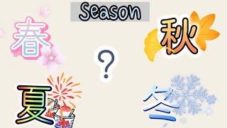 Japanese Season amp Weather Vocabulary Words [upl. by Ahsekat131]