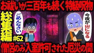 【ゆっくり怖い話】怖い話総集編PART62【オカルト】 [upl. by Jankell]