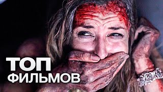 10 ЗАХВАТЫВАЮЩИХ ТРИЛЛЕРОВ ПОД ЗАВЯЗКУ НАБИТЫХ СТРАХОМ И АДРЕНАЛИНОМ [upl. by Dyob]