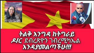 ትልቅ እንግዳ ከትግራይ ዶር ደብረጽዮን ገብረሚካኤል እንዳያመልጣችሁ [upl. by Seaden754]