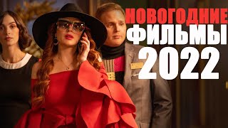 10 НОВЫХ ФИЛЬМОВ ПРО РОЖДЕСТВО И НОВЫЙ ГОД ФИЛЬМЫ 2022 ГОДА КОТОРЫЕ УЖЕ ВЫШЛИЧТО ПОСМОТРЕТЬ [upl. by Octave158]