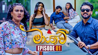 Maayavi මායාවී  Episode 01  02nd September 2024  Sirasa TV [upl. by Afatsum]