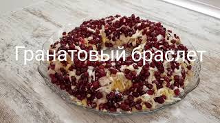 Гранатовый браслет салат самый вкусный  На новый год  Рецепт салата  Салаты на праздник  ПП [upl. by Kinney]