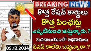 APలో కొత్త పించన్లురేషన్ కార్డ్స్ జారీకి తేది ఫిక్స్ap new pensionsnew ration cardsap schemes [upl. by Eimarej]