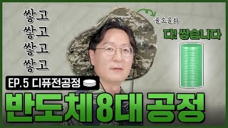 DIFF 소울리스좌X 풀소울좌O가 알려주는 ‘디퓨전공정’  DIFFUSION  반도체8대공정  인생맛칩 [upl. by Bloch]