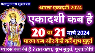 एकादशी कब है 2024 Ekadashi kab hai  Ekadashi March 2024 gyaras Kab Ki Hai  Ekadashi kab ki hai [upl. by Ecnav]