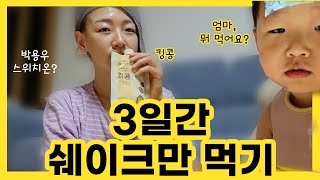 하루 4번 쉐이크만 먹으면 쉐이크 단식 3일 다이어트 [upl. by Sheepshanks]