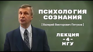 Психология сознания  Лекция 4 МГУ  ПетуховВВ [upl. by Posehn624]