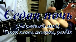 Седая ночь Шатунов Текст аккорды разбор [upl. by Hackett]