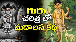 గురు చరిత్రలోని మదాలస కథ  Story of Madalasa by Brahmasri Chaganti Koteswara Rao  Namaskar TV [upl. by Alahsal]