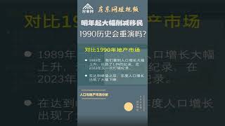 加拿大明年起大幅削减移民，1990年相似一幕会重演吗？ [upl. by Yenahs]