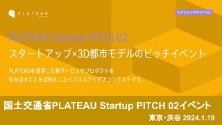 PLATEAU STARTUP Pitch02（2024年1月19日開催） [upl. by Enilegnave]