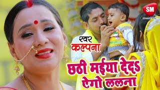 Kalpana का दर्द भरा छठ गीत 2018  छठी मईया देदS ऐगो ललना  New Bhojpuri Chhath Geet SanjivaniSM [upl. by Weissberg]