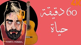 موسيقى جيتار  60 دقيقة حياة  أصاله   عزف فارس عرنوس [upl. by Ytirahs]