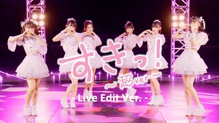 超ときめき♡宣伝部  「すきっ！〜超ver〜」Live Edit ver [upl. by Vivie]