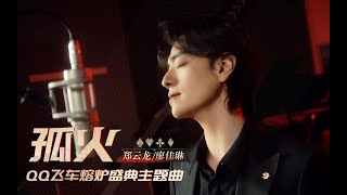 【郑云龙 Zheng Yunlong】特洛伊音乐家郑云龙 x 特邀嘉宾廖佳琳｜QQ飞车熔炉盛典主题曲《孤火》MV 2023 05 01 [upl. by Alaham]