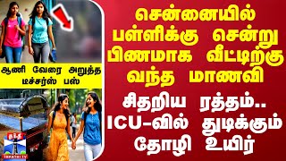 சென்னையில் பள்ளிக்கு சென்று பிணமாக வீட்டிற்கு வந்த மாணவி சிதறிய ரத்தம் ICUவில் தோழி உயிர் [upl. by Cooe]