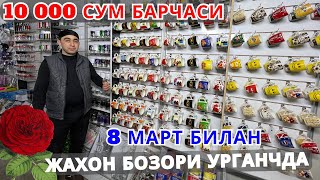 Жахон бозори очилди 10 000 сумдан барча уй рузғор буюмлари [upl. by Eerdua]