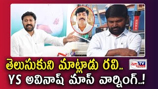 YS Avinash warning to BTech Ravi బీటెక్ రవికి వైఎస్ అవినాష్ వార్నింగ్ newtvoffical [upl. by Skell]